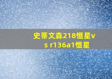 史蒂文森218恒星vs r136a1恒星